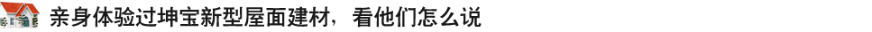 親身體驗(yàn)過坤寶新式建材，看他們?cè)趺凑f